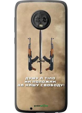 Чехол на motorola moto g6 душу й тіло ми положим за нашу свободу "1168u-982-10746"