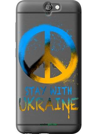 Чехол на htc one a9 stay with ukraine v2 "5310u-156-10746"