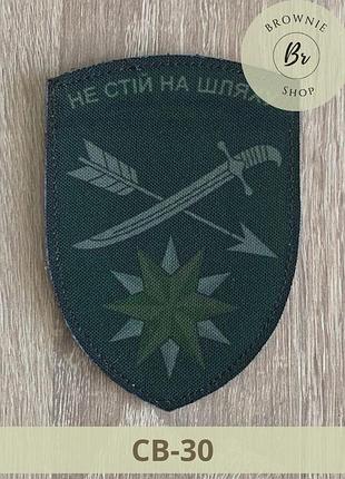Шеврон 66 омбр не стій на шляху. нарукавний знак 66 бригада мстислава хороброго олива. шеврони на замовлення (св-30)