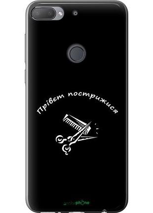 Чехол на htc desire 12 plus прівєт пострижися "4531u-1485-10746"