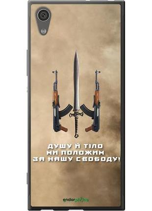 Чохол на sony xperia xa1 g3112 душу й тало мі покладемо за нашу свободу "1168u-964-10746"