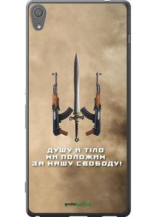Чохол на sony xperia xa ultra dual f3212 душу й тало мі покладемо за нашу свободу "1168u-391-10746"