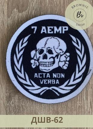 Шеврон 7 аэмр череп. нарукавный знак 7 рота аcta non verba действия а не слова. шевроны под заказ (дшв-62)