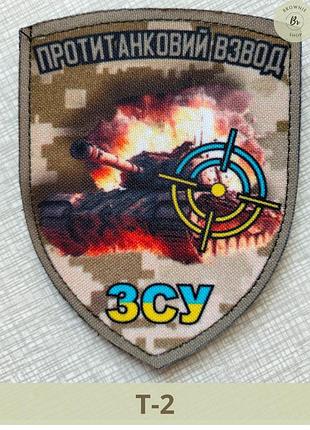 Шеврон противотанковый взвод всу. шеврон для противотанкистов. нашивки танковые войска. шевроны на заказ (т-2)