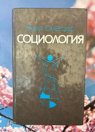 Социология (нейл смелзер)