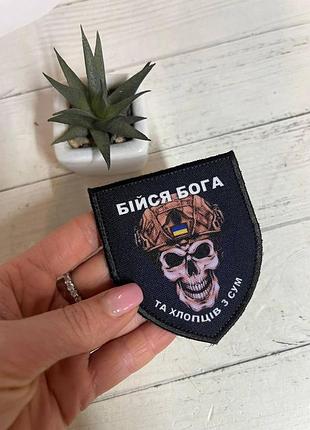 Шеврон нашивка "бійся бога та хлопців з... " чорний 70 х 80 мм
