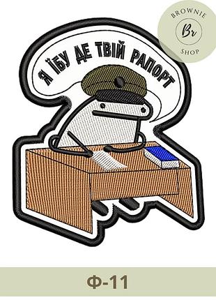 Шеврон флорк, я *бу где твой рапорт. прикольный шеврон с флорком. изготовление шевронов (ф-11)