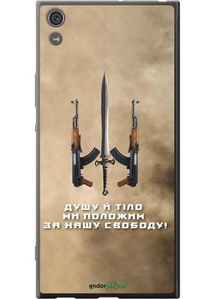 Чохол на sony xperia xa1 ultra g3212 душу й тіло мі покладемо за нашу свободу "1168u-1237-10746"