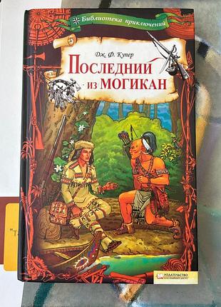 Останній із могікан (дж. ф. купер)