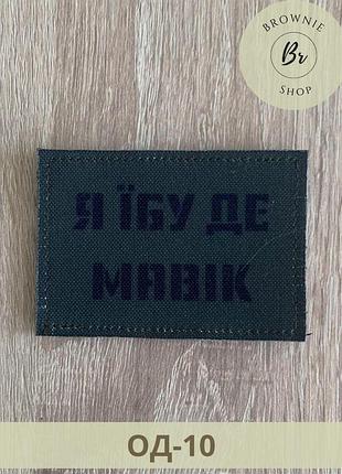 Шеврон прапорець я *бу де мавік олива. шеврон про*бщик мавіків. виготовлення шевронів на замовлення (од-10)