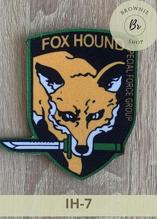 Шеврон спецназу fox hound special force group. нашивка група спецназу лис fox hound. шеврони на замовлення (ін-7)