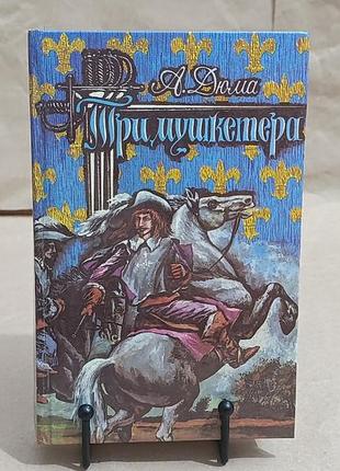 Дюма александр три мушкетера: роман 1992
