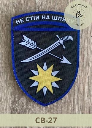 Шеврон 66 омбр не стій на шляху. нарукавний знак 66 бригада мстислава хороброго. виготовлення шевронів (св-27)