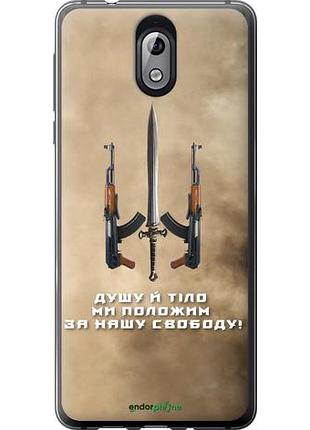 Чехол на nokia 3.1 душу й тіло ми положим за нашу свободу "1168u-1530-10746"