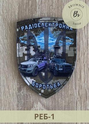 Шеврон реб піксель. морал патч радіоелектронна боротьба. шеврони на липучці виготовлення (реб-1)