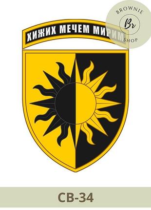 Шеврон 22 бригада хижих мечем миримо парадний. нарукавний знак 22 омбр. шеврони на липучці виготовлення (св-34)
