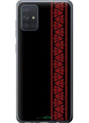 Чехол на samsung galaxy a71 2020 a715f вышиванка 53 "2041u-1826-2448"