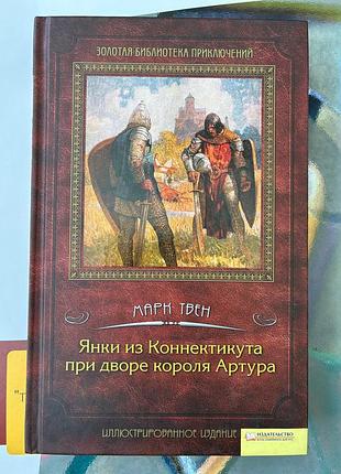 Янки із коннектикута при дворі короля артура (марк твен)