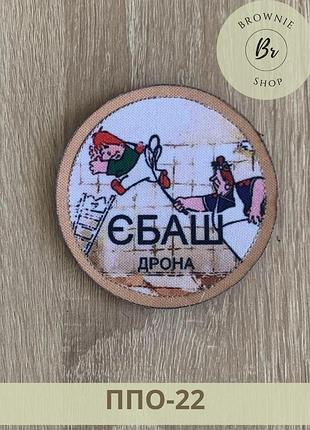 Шеврон пво *баш дрона с фрекен бок и карлсоном круглый нашивка прикольная *баш дрона шевроны на заказ (ппо-22)