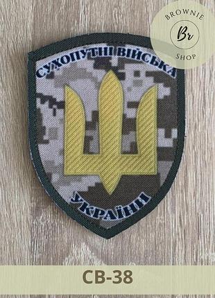 Шеврон трезубец сухопутные войска украины пиксель нашивка сухопутных войск шевроны на липучке на заказ (св-38)