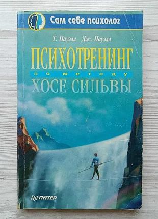 Т.пауелл, дж.пауелл. психотренінг за методом хосі сили