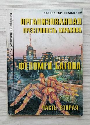 Александр помыткин. организованная преступность харькова 2000г