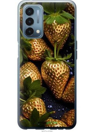 Чохол на oneplus nord n200 золота полуниця "5637u-2384-2448"
