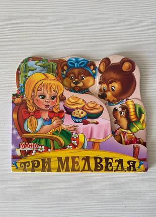 Детская книга "три медведя"