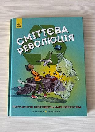 Книга пізнавальна "сміттева революція"