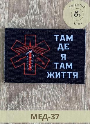Шеврон медика там де я там життя. морал патч для медиків. шеврони на липучках виготовлення (мед-37)