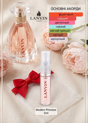 Modern princess — lanvin парфумована вода (пробник) 2 мл