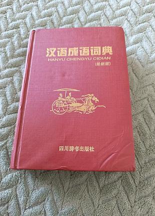Словарью китайских идиом (ченьюй) (известным издательством sichuan cishu chubanshe).
