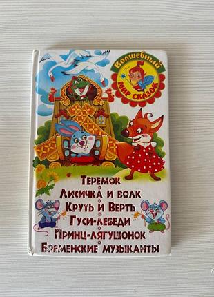 Дитяча книга "теремок,,лисичка и волк"