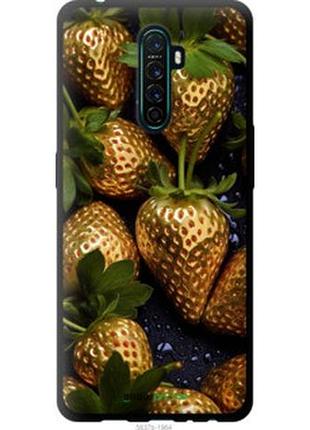 Чехол на oppo reno ace золотая клубника "5637b-1964-2448"