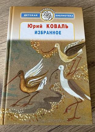 Юрий коваль избранное