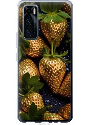 Чехол на vivo v20 se золотая клубника "5637u-2128-2448"