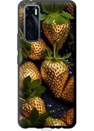 Чехол на vivo v20 se золотая клубника "5637b-2128-2448"