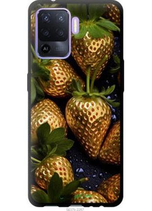 Чехол на oppo reno5 lite золотая клубника "5637b-2312-2448"