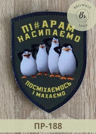 Шеврон с пингвинами мадагаскар пи*арам насыпаем улыбаемся и машем прикольные патчи и нашивки на заказ (пр-188)