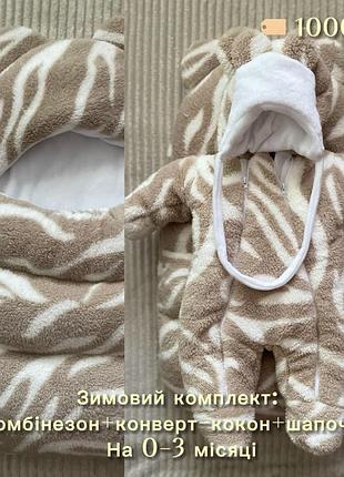 Дитячий комбінезон+конверт-кокон+шапочка