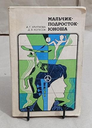 Хрипкова а. г., колесов д. в. мальчик-подросток-юноша: пособие для учителей 1982