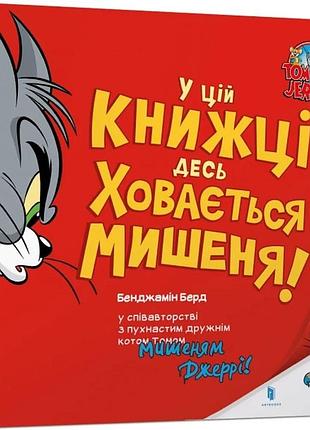 Книга том і джеррі. у цій книжці десь ховається мишеня!