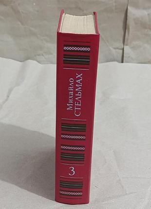 Михайло стельмах т.3 . твори в 7 томах 1983