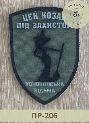 Шеврон відьма з мітлою цей козак під захистом конотопська відьма. прикольні шеврони на замовлення (пр-206)