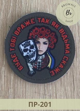 Шеврон ведьма будет тебе враже так как ведьма скажет круглый патч украинская девушка с маской-черепом (пр-201)