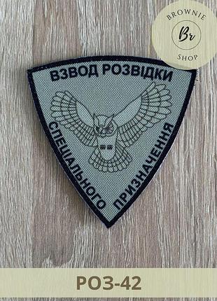 Шеврон взвод розвідки спеціального призначення сова трикутний. нашивка взвод розвідки. шеврони на замовлення (роз-42)