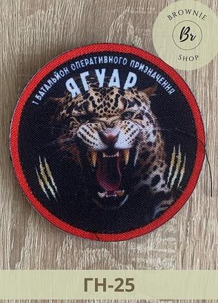 Шеврон 1-й батальон оперативного назначения ягуар. шеврон гвардия наступления. шевроны изготовление (гн-25)