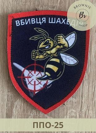 Шеврон убийца шахедов боевая оса. патчи и нашивки для пво боевая пчела. изготовление шевронов (ппо-25)