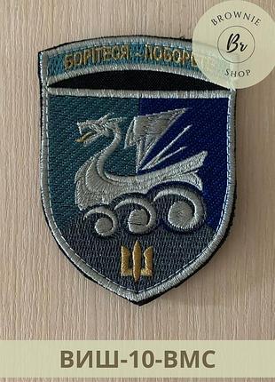 Шеврон 36 обрмп боритесь - поборете парадный. нарукавный знак 36 бригада морской пехоты билинского(виш-10-вмс)