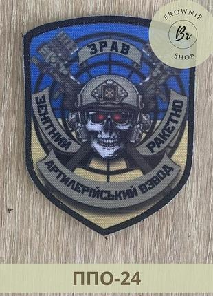 Шеврон зрав пво с черепом на фоне флага украины нарукавный знак зенитный ракетно-артиллерийский взвод (ппо-24)